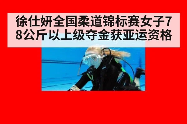 徐仕妍全国柔道锦标赛女子78公斤以上级夺金获亚运资格