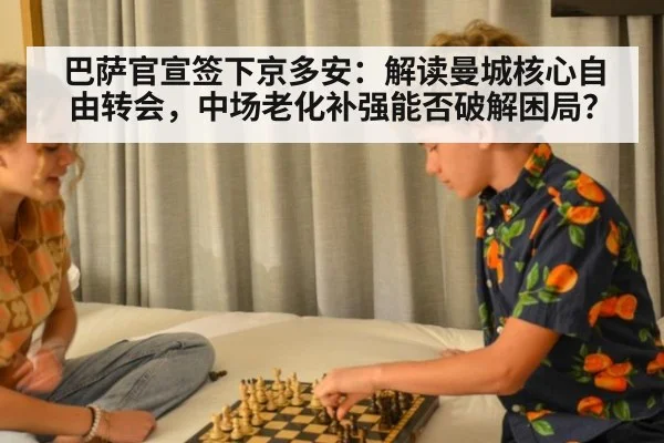 巴萨官宣签下京多安:解读曼城核心自由转会,中场老化补强能否破解困局?