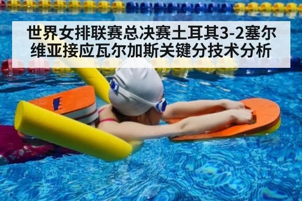世界女排联赛总决赛土耳其3-2塞尔维亚接应瓦尔加斯关键分技术分析
