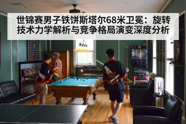 世锦赛男子铁饼斯塔尔68米卫冕:旋转技术力学解析与竞争格局演变深度分析