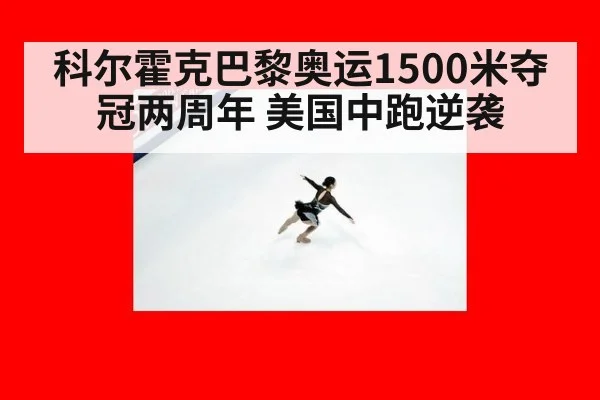 科尔霍克巴黎奥运1500米夺冠两周年 美国中跑逆袭